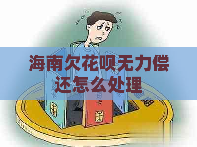 海南欠花呗无力偿还怎么处理