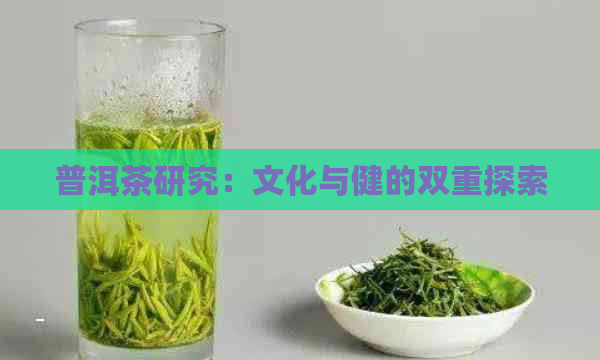 普洱茶研究：文化与健的双重探索