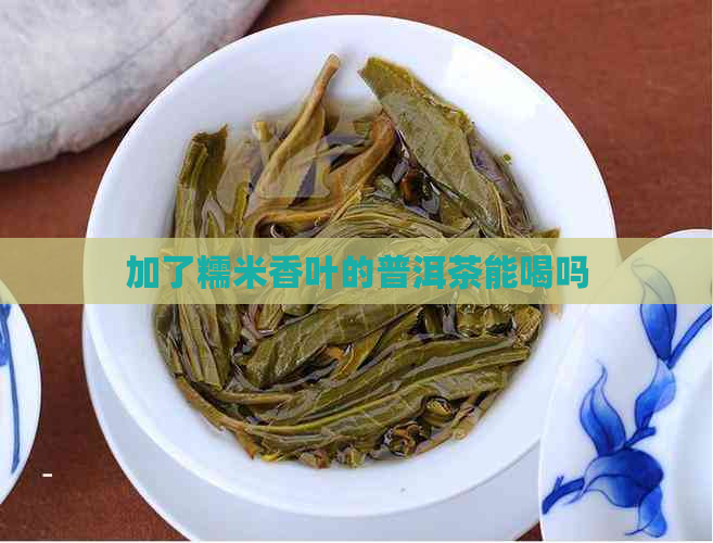 加了糯米香叶的普洱茶能喝吗