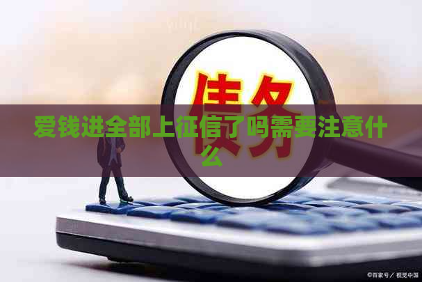 爱钱进全部上了吗需要注意什么