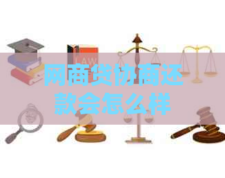 网商贷协商还款会怎么样