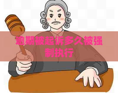 逾期被起诉多久被强制执行