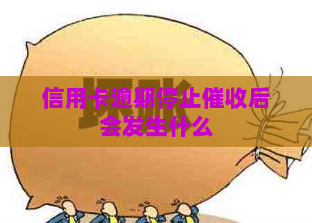 信用卡逾期停止后会发生什么