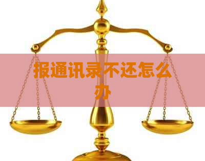 报通讯录不还怎么办