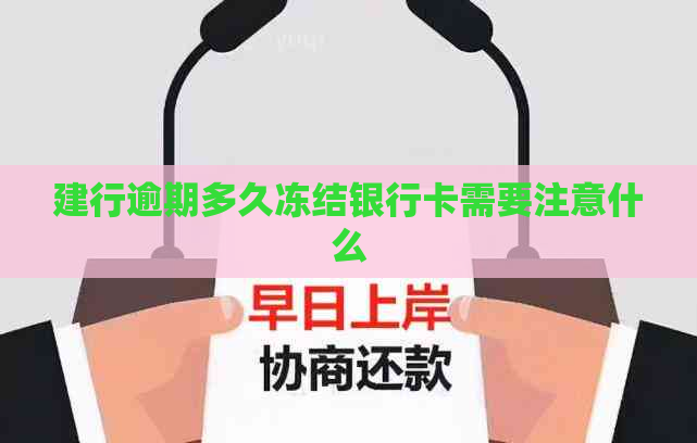 建行逾期多久冻结银行卡需要注意什么