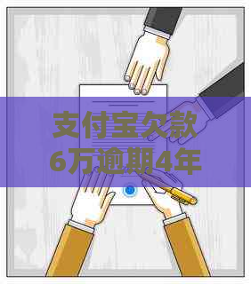 支付宝欠款6万逾期4年会起诉吗怎么处理