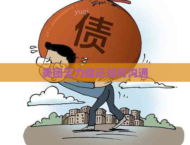 美团无力偿还如何沟通