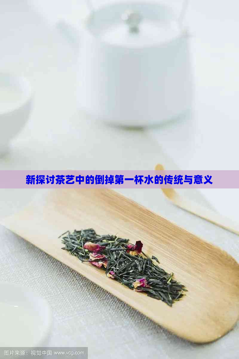 新探讨茶艺中的倒掉之一杯水的传统与意义