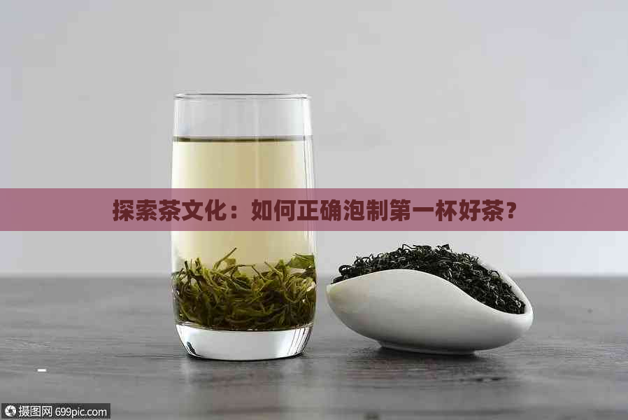 探索茶文化：如何正确泡制之一杯好茶？