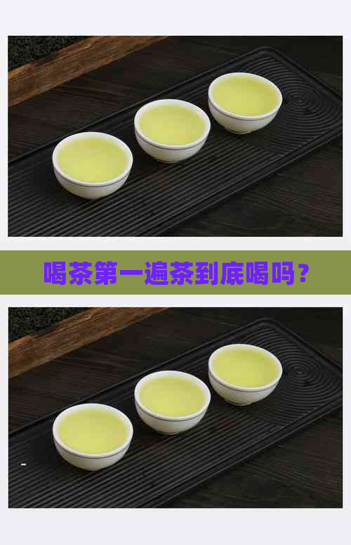 喝茶之一遍茶到底喝吗？