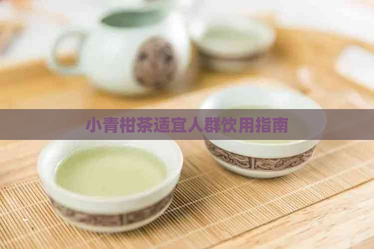 小青柑茶适宜人群饮用指南