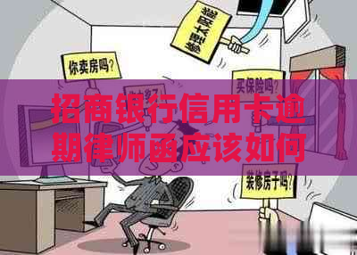 招商银行信用卡逾期律师函应该如何处理