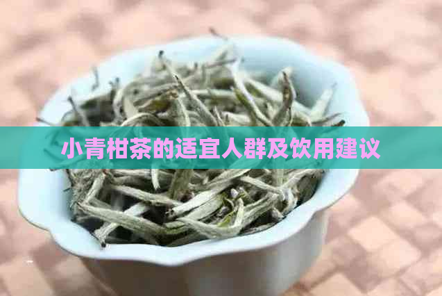 小青柑茶的适宜人群及饮用建议