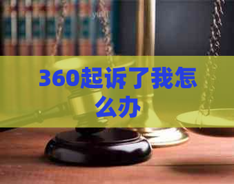 360起诉了我怎么办