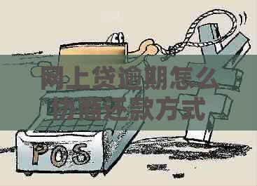 网上贷逾期怎么协商还款方式