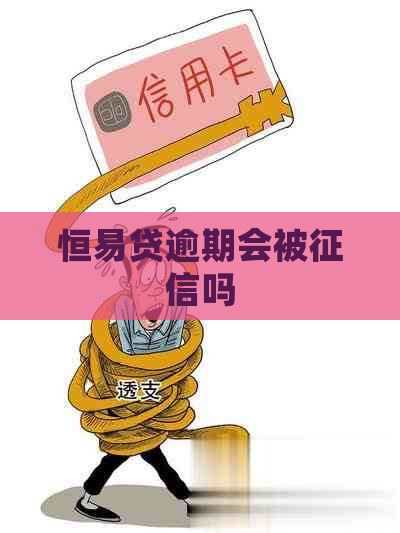 恒易贷逾期会被吗