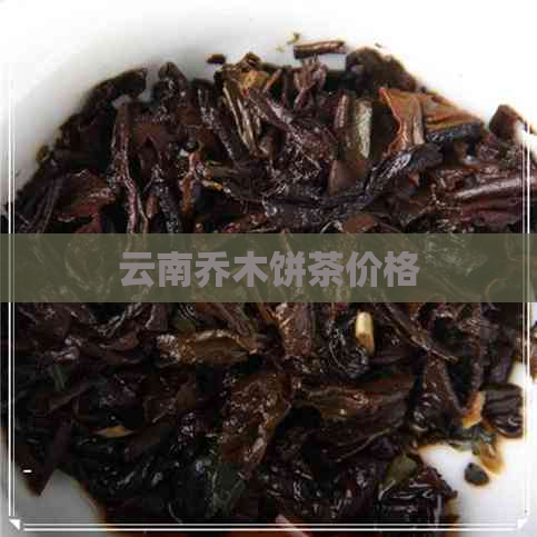 云南乔木饼茶价格