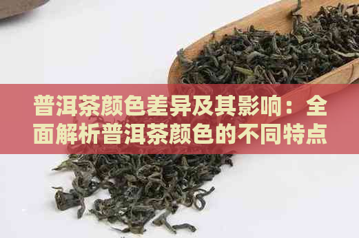 普洱茶颜色差异及其影响：全面解析普洱茶颜色的不同特点与选购指南