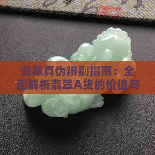 翡翠真伪辨别指南：全面解析翡翠A货的价值与市场行情