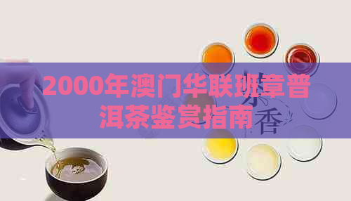 2000年华联班章普洱茶鉴赏指南