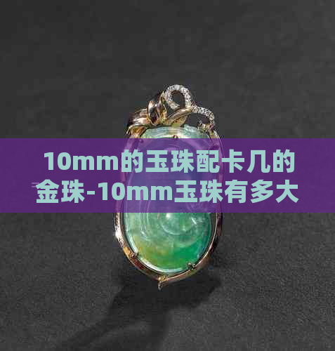 10mm的玉珠配卡几的金珠-10mm玉珠有多大