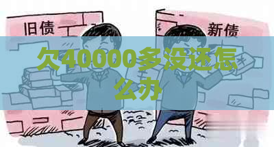 欠40000多没还怎么办