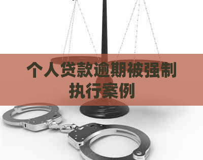 个人贷款逾期被强制执行案例