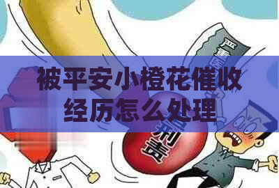 被平安小橙花经历怎么处理