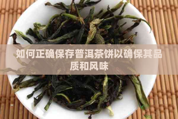 如何正确保存普洱茶饼以确保其品质和风味