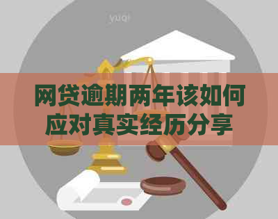 网贷逾期两年该如何应对真实经历分享