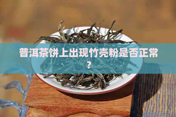 普洱茶饼上出现竹壳粉是否正常？