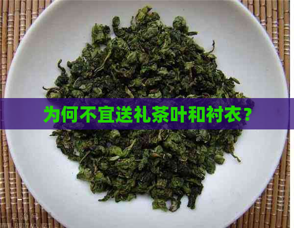 为何不宜送礼茶叶和衬衣？