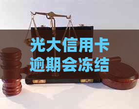 光大信用卡逾期会冻结卡吗