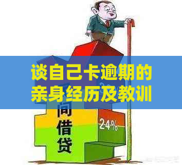 谈自己卡逾期的亲身经历及教训