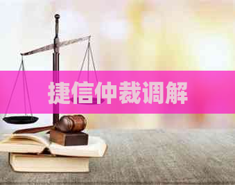 捷信仲裁调解