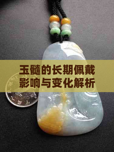 玉髓的长期佩戴影响与变化解析