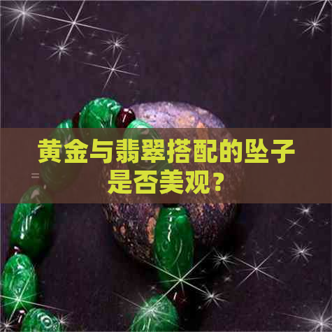 黄金与翡翠搭配的坠子是否美观？