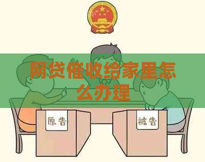 网贷给家里怎么办理