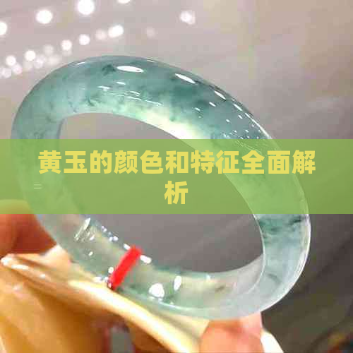 黄玉的颜色和特征全面解析