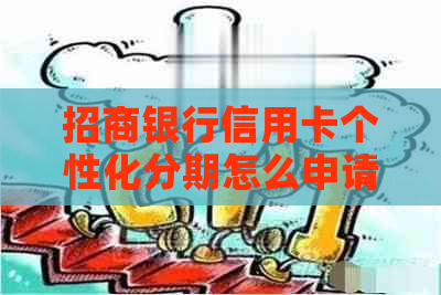 招商银行信用卡个性化分期怎么申请