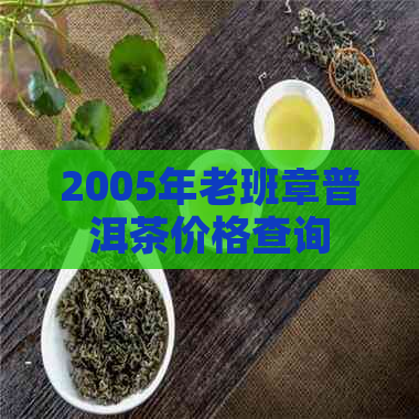 2005年老班章普洱茶价格查询