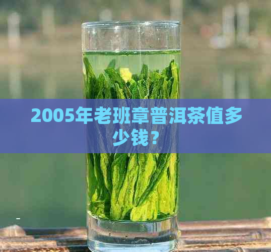 2005年老班章普洱茶值多少钱？