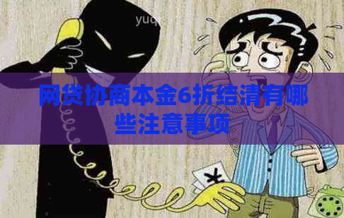 网贷协商本金6折结清有哪些注意事项