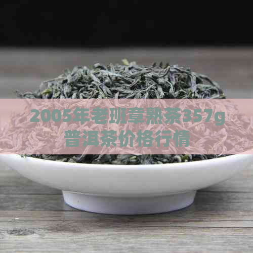 2005年老班章熟茶357g普洱茶价格行情