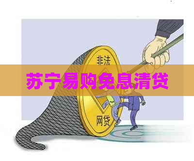 苏宁易购免息清贷