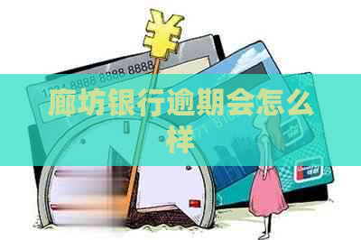 廊坊银行逾期会怎么样