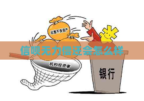 信呗无力偿还会怎么样