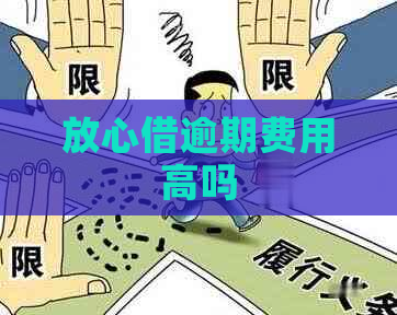 放心借逾期费用高吗