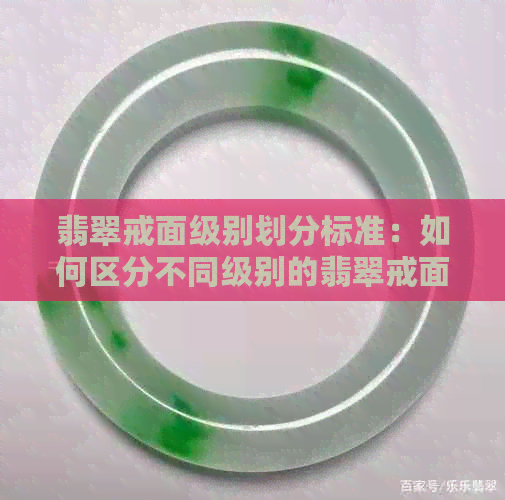 翡翠戒面级别划分标准：如何区分不同级别的翡翠戒面？