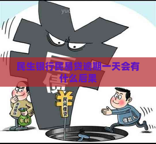 民生银行民易贷逾期一天会有什么后果